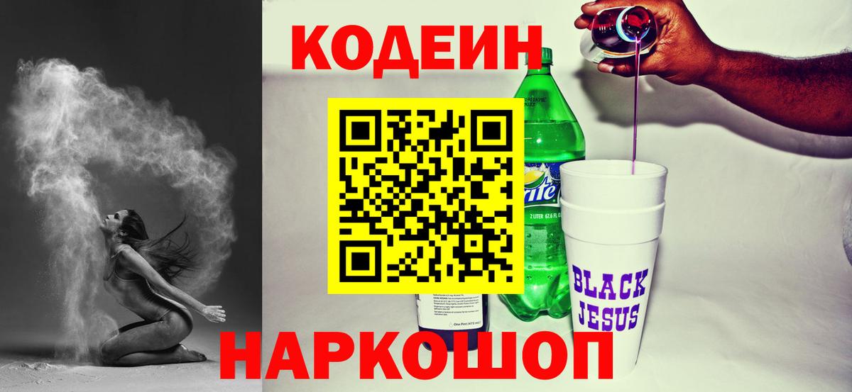 Codein напиток Lean (лин)  Кодеин Purple Drank  Муром  Вход с VPN 